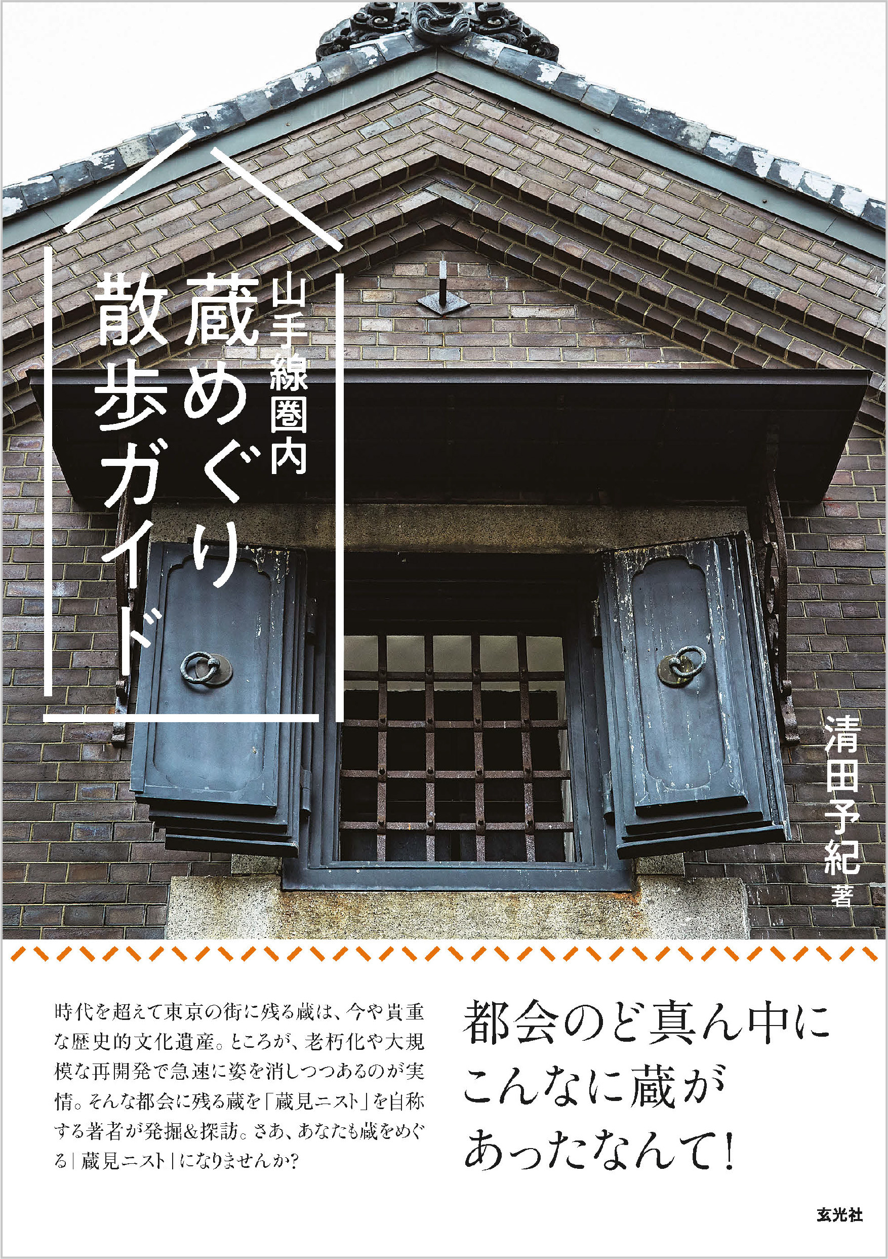山手線圏内 蔵めぐり散歩ガイド
