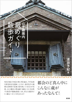 山手線圏内 蔵めぐり散歩ガイド
