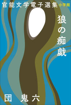官能文学電子選集 団鬼六『狼の痴戯』