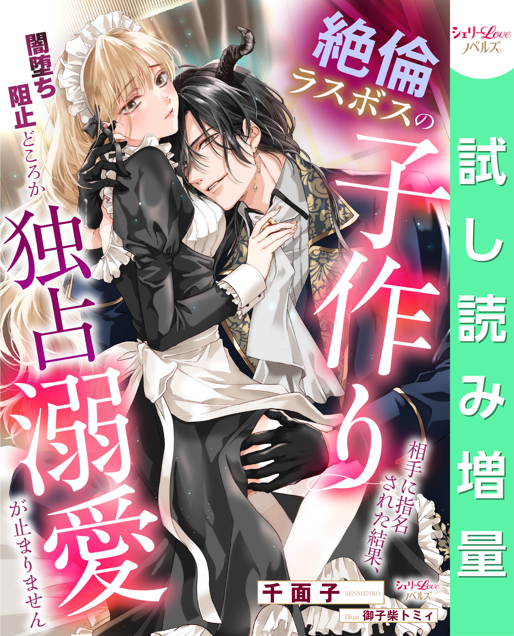 【期間限定　試し読み増量版】絶倫ラスボスの子作り相手に指名された結果、闇堕ち阻止どころか独占溺愛が止まりません