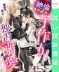 【期間限定 試し読み増量版】絶倫ラスボスの子作り相手に指名された結果、闇堕ち阻止どころか独占溺愛が止まりません