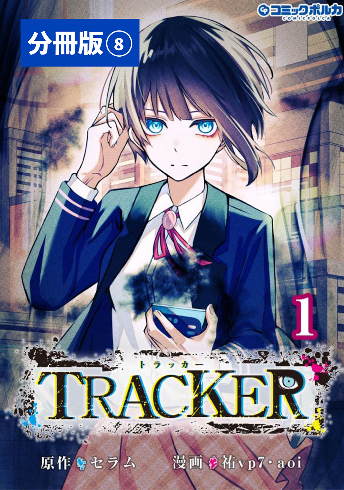TRACKER【分冊版】8 (ポルカコミックス)