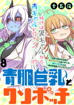 青肌巨乳とクソボッチ WEBコミックガンマぷらす連載版 第8話