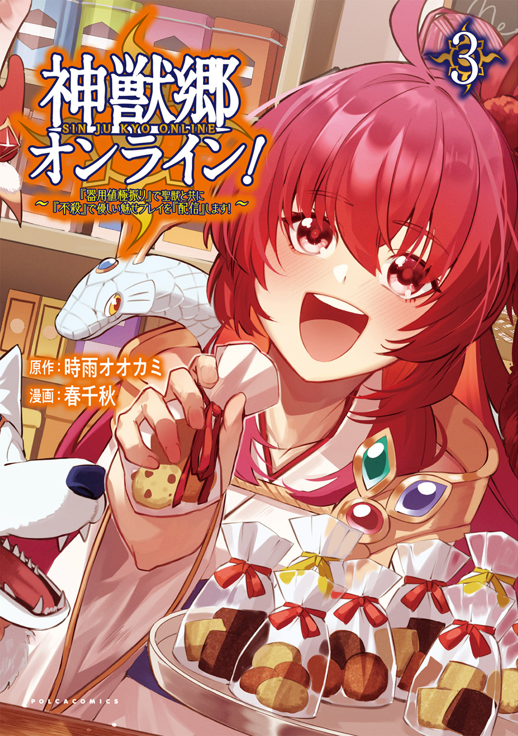 神獣郷オンライン！～『器用値極振り』で聖獣と共に『不殺』で優しい魅せプレイを『配信』します！～３ (ポルカコミックス)