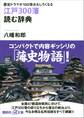 歴史ドラマが１００倍おもしろくなる　江戸３００藩　読む辞典