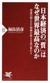 日本経済の「質」はなぜ世界最高なのか