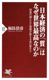 日本経済の「質」はなぜ世界最高なのか