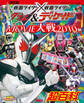 決定版 仮面ライダー×仮面ライダーW&ディケイド MOVIE大戦2010超百科