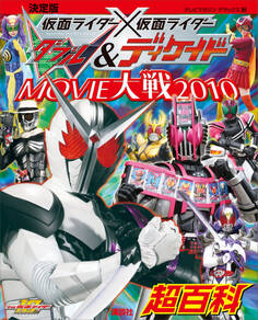 決定版 仮面ライダー×仮面ライダーW&ディケイド MOVIE大戦2010超百科
