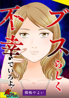 ブスらしく不幸でいろよ!