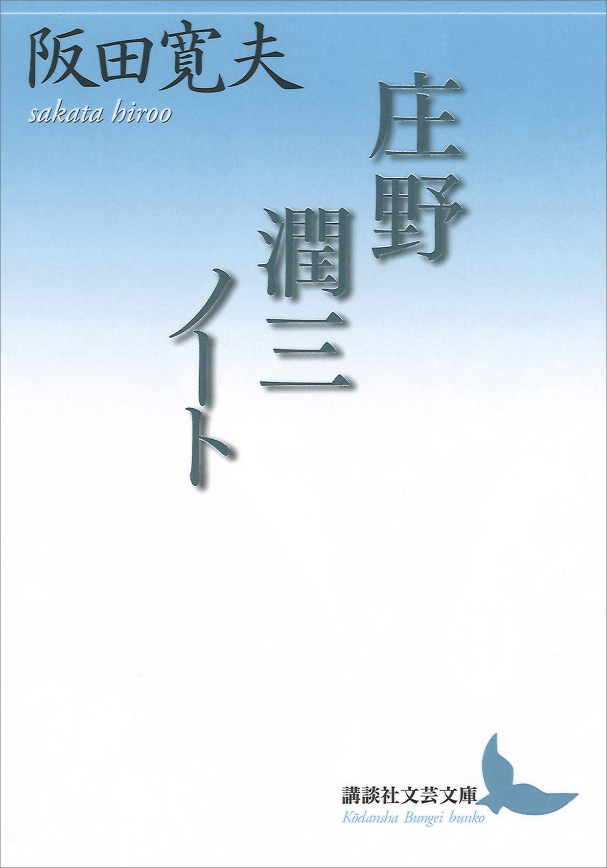 庄野潤三ノート