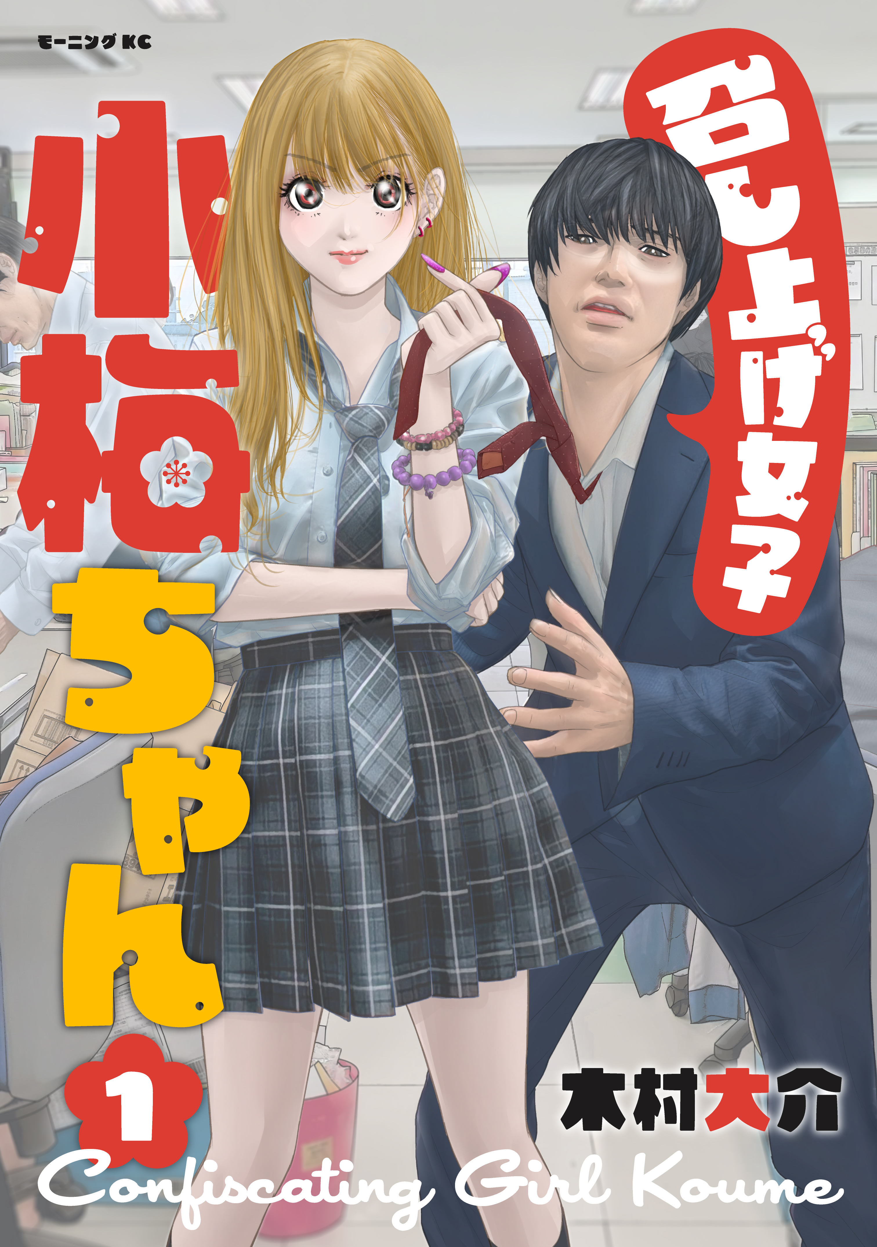 召し上げ女子　小梅ちゃん（１）