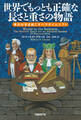 世界でもっとも正確な長さと重さの物語 単位が引き起こすパラダイムシフト