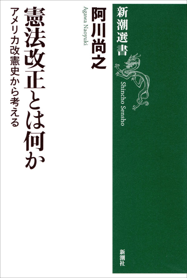 憲法改正とは何か―アメリカ改憲史から考える―