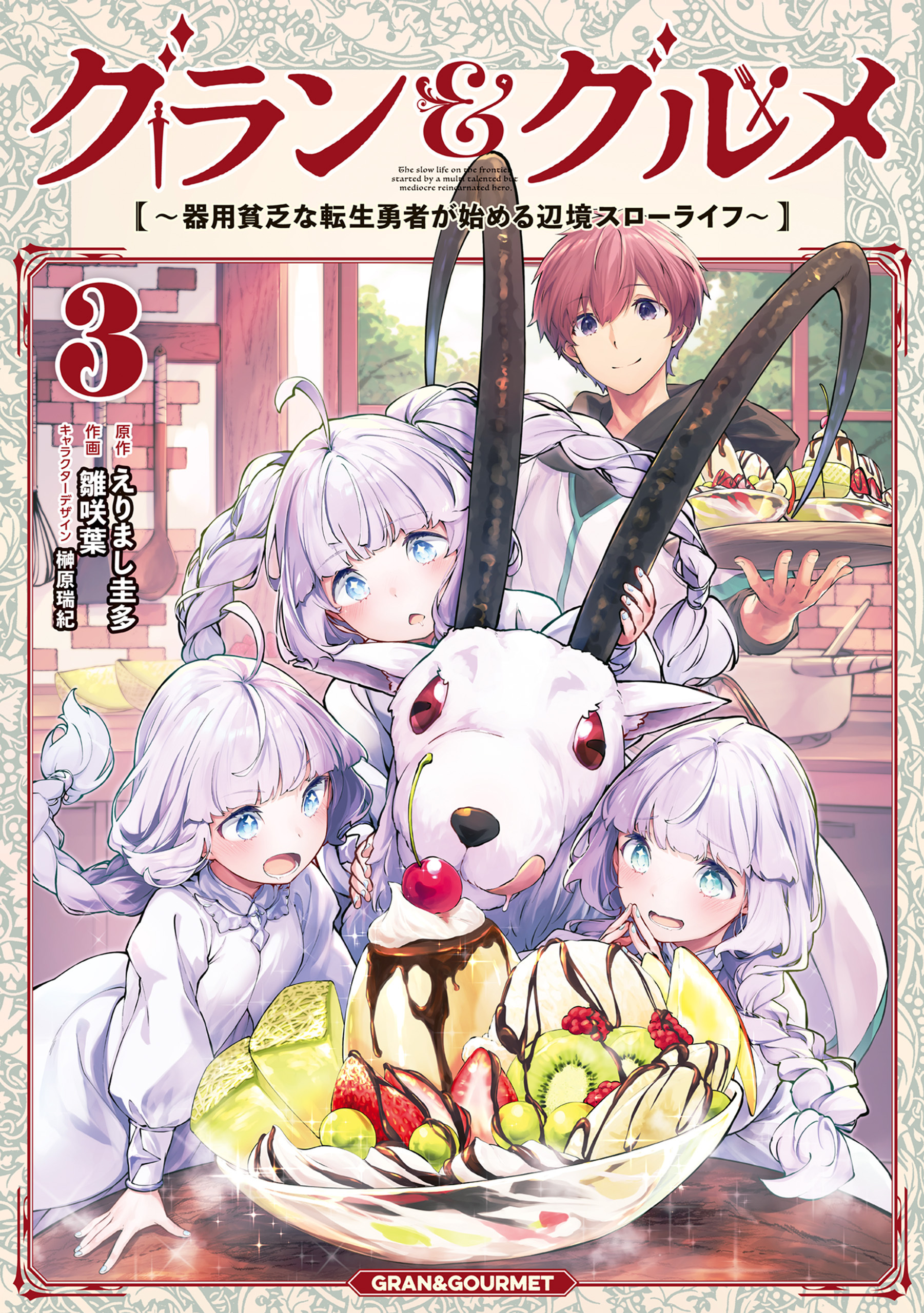 グラン＆グルメ