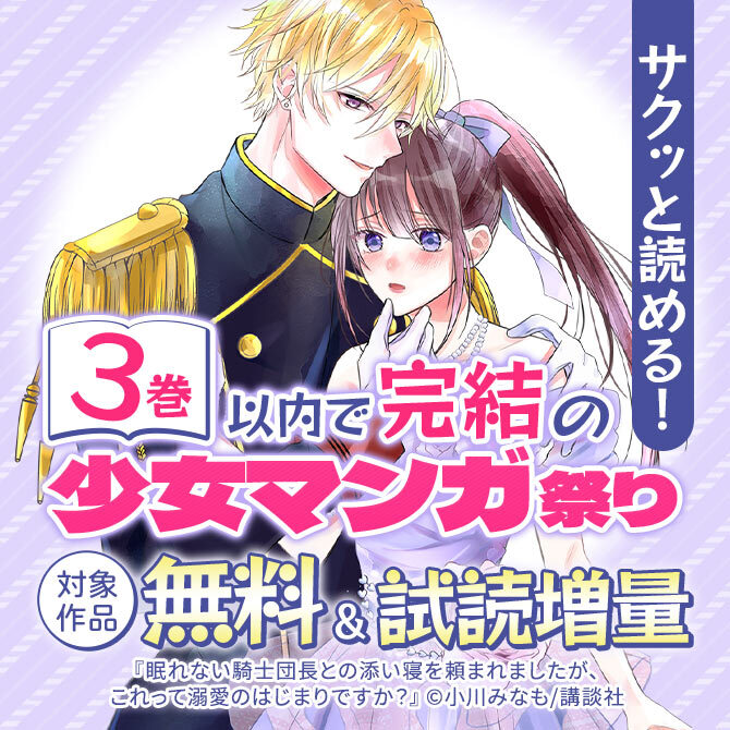 サクッと読める! 3巻以内で完結の少女マンガ祭り