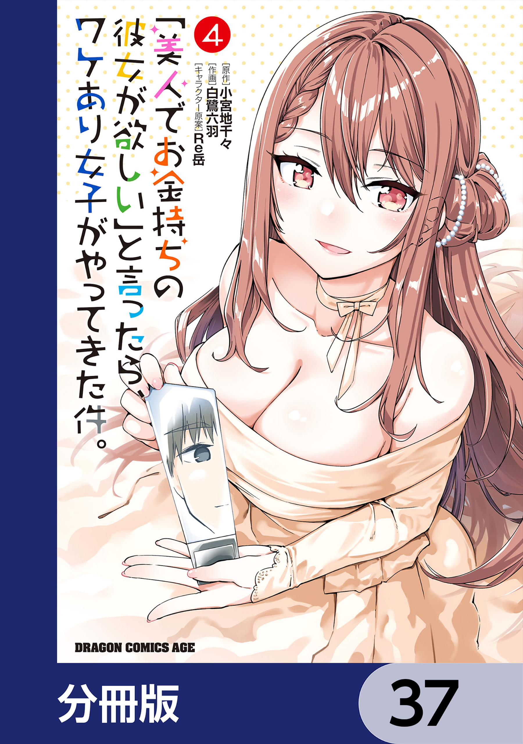 「美人でお金持ちの彼女が欲しい」と言ったら、ワケあり女子がやってきた件。【分冊版】　37
