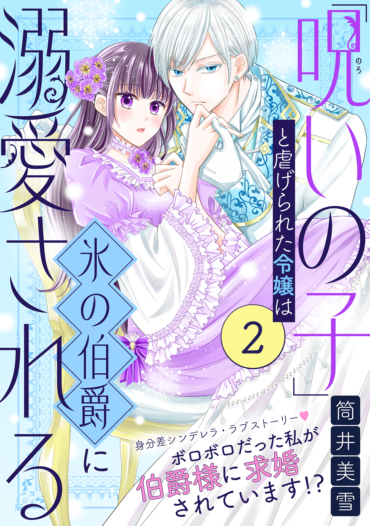 【期間限定　無料お試し版　閲覧期限2026年7月28日】「呪いの子」と虐げられた令嬢は氷の伯爵に溺愛される（単話版）第2話