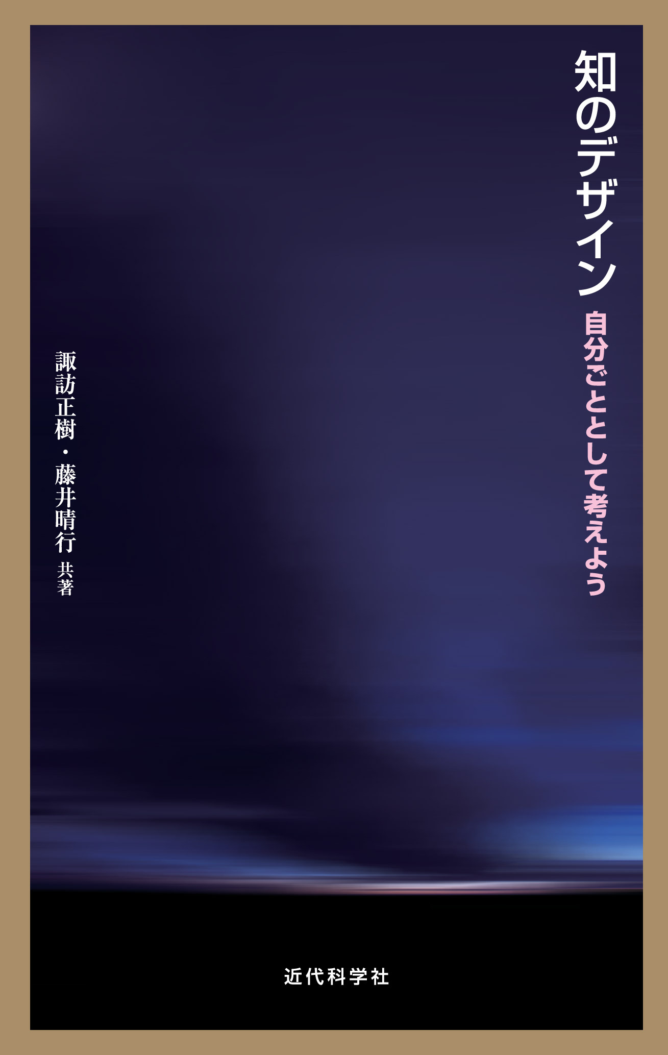 知のデザイン　自分ごととして考えよう