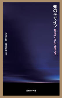 知のデザイン 自分ごととして考えよう