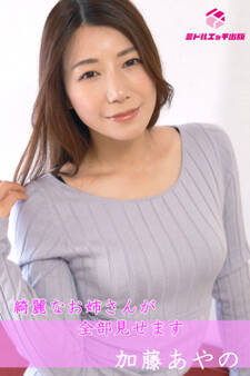 【完全オリジナル】加藤あやの ~綺麗なお姉さんが全部見せます~ 【ヌード写真集】