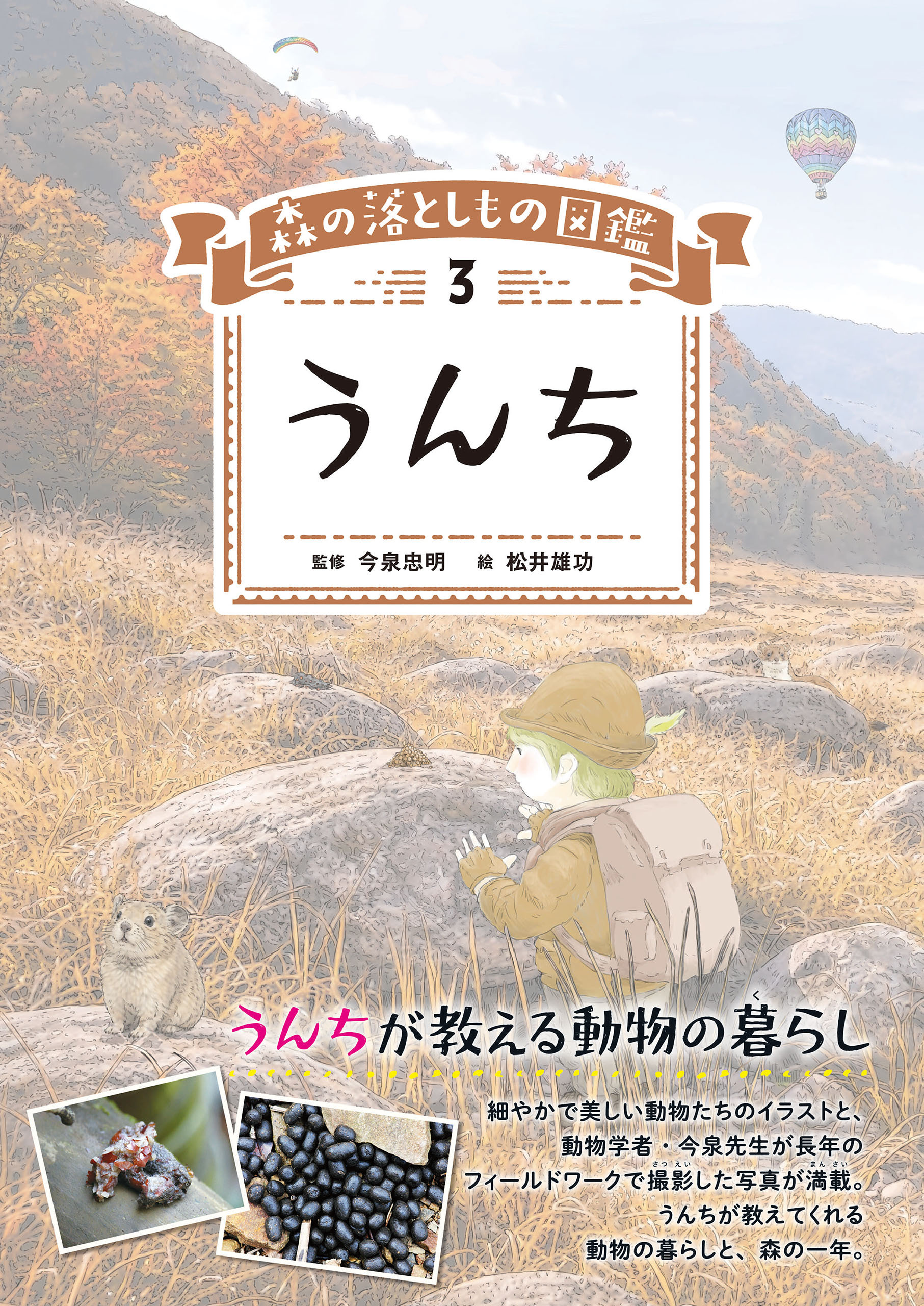 森の落としもの図鑑