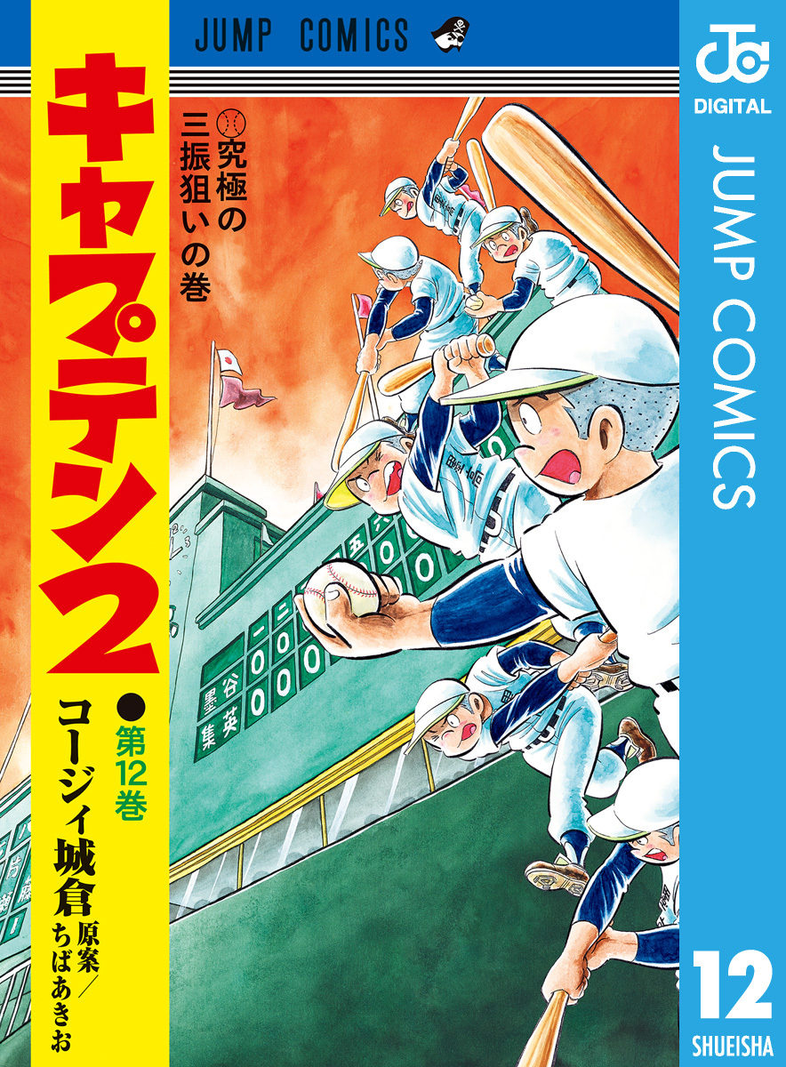 キャプテン2全巻(1-12巻 最新刊)|3冊分無料|コージィ城倉,ちばあきお|人気漫画を無料で試し読み・全巻お得に読むならAmebaマンガ