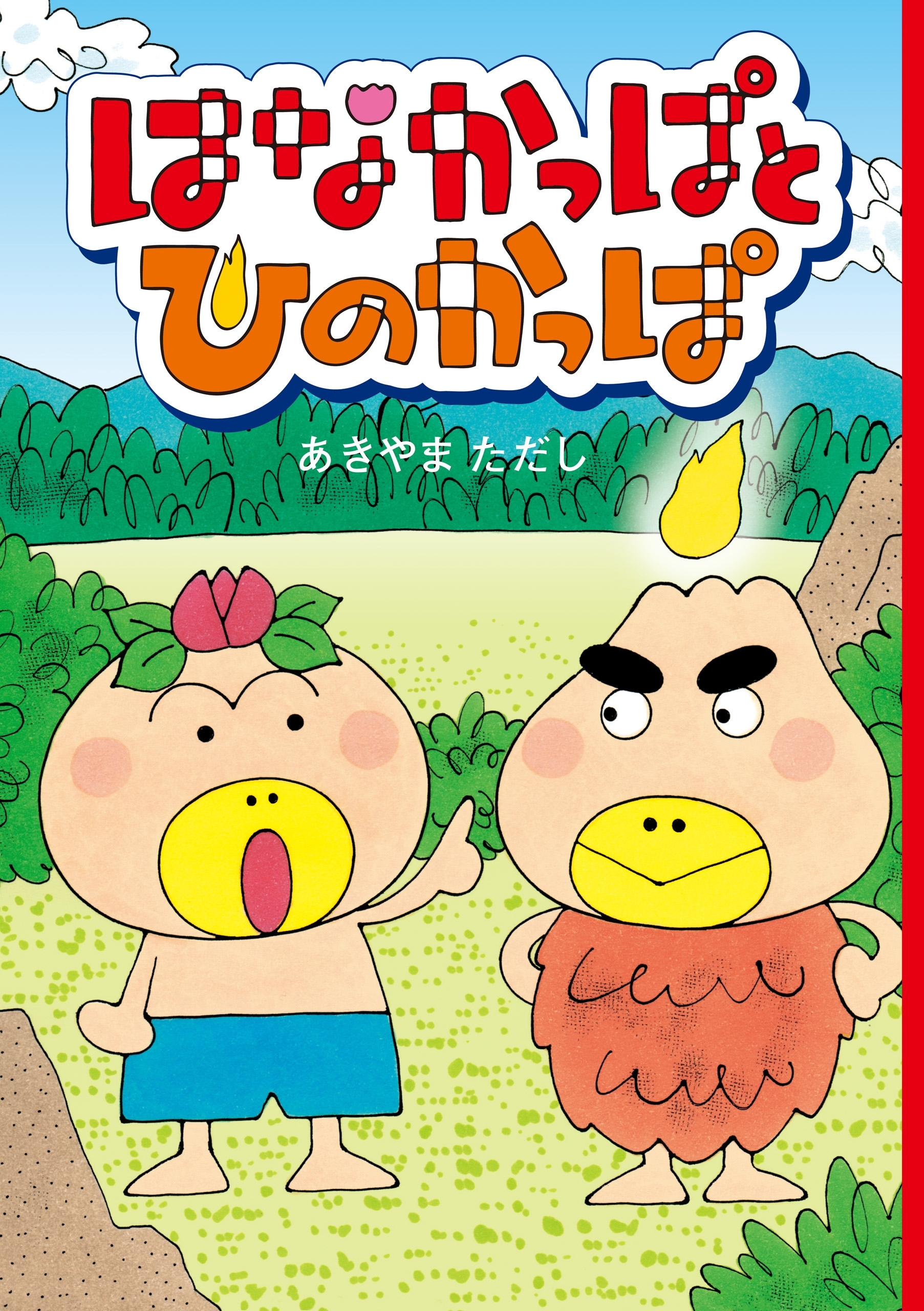 はなかっぱとひのかっぱ