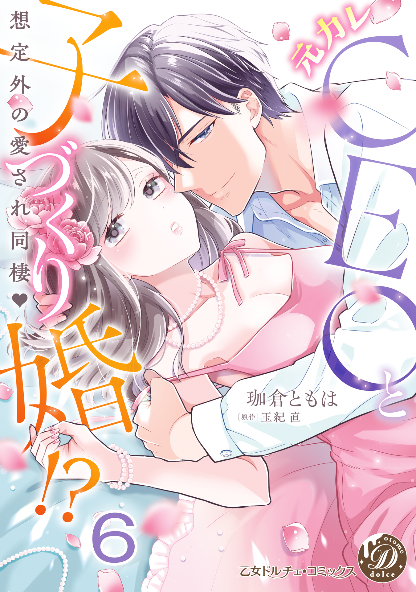 元カレCEOと子づくり婚!?～想定外の愛され同棲～【分冊版】