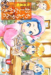 ちぃちゃんのおしながき　繁盛記　（３）