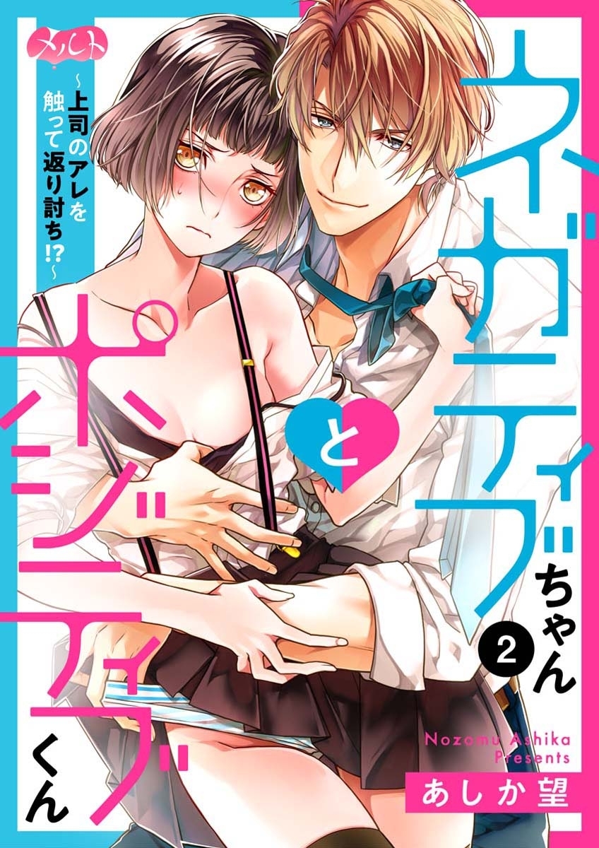 ネガティブちゃんとポジティブくん～上司のアレを触って返り討ち！？～ 2