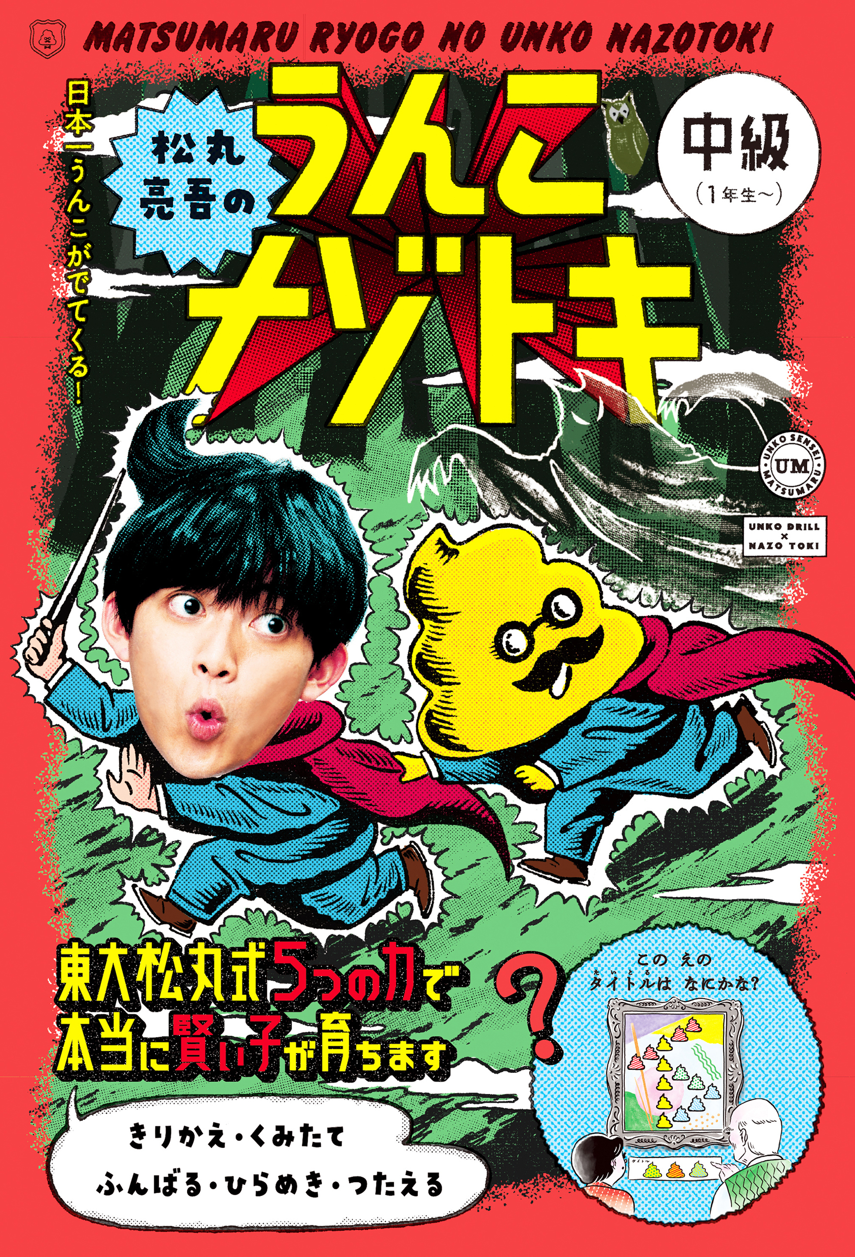 松丸亮吾のうんこナゾトキ　中級