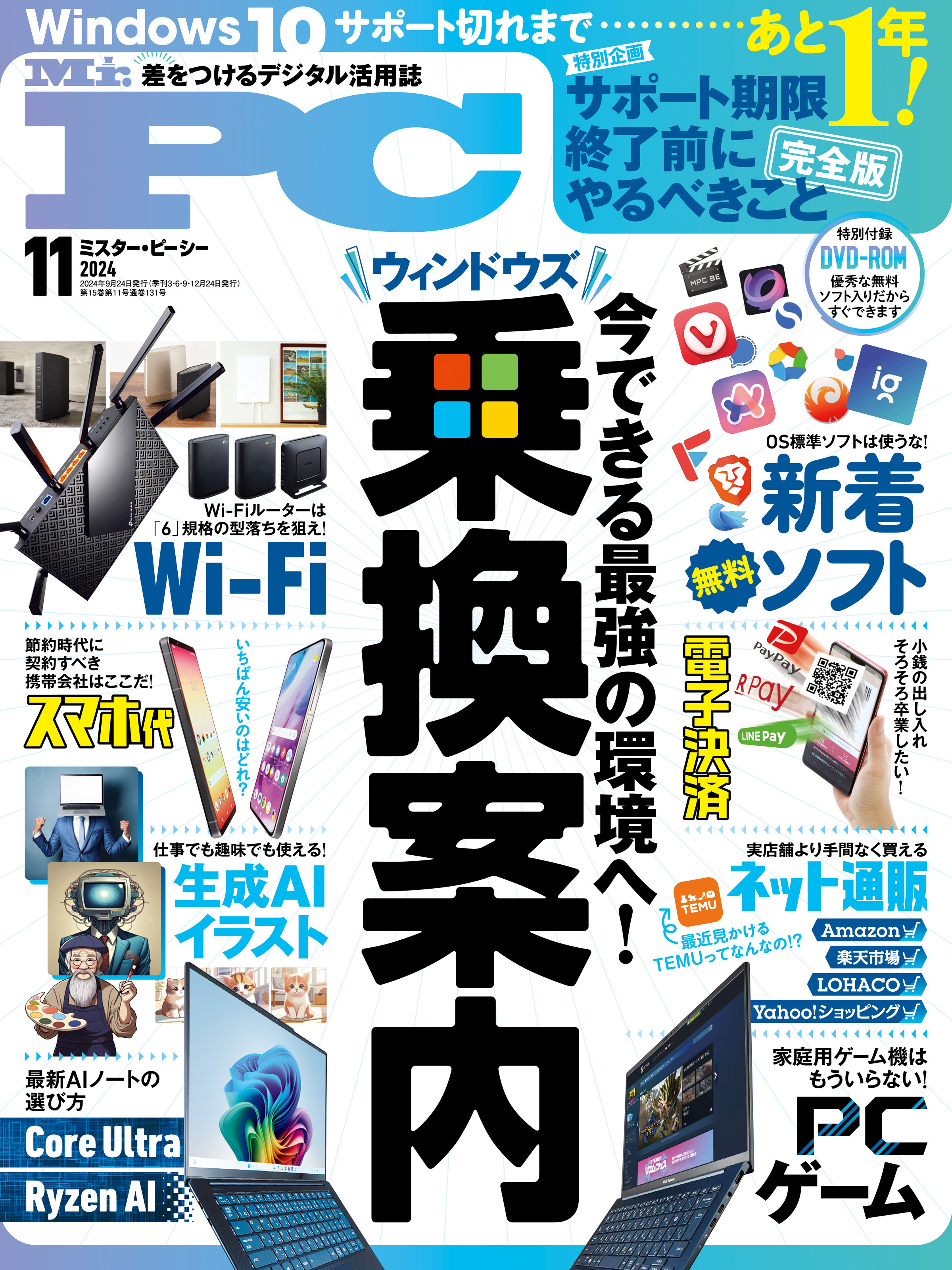 Mr.PC 2024年11月号