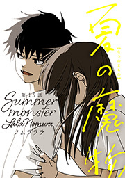 夏の魔物 分冊版 ： 15