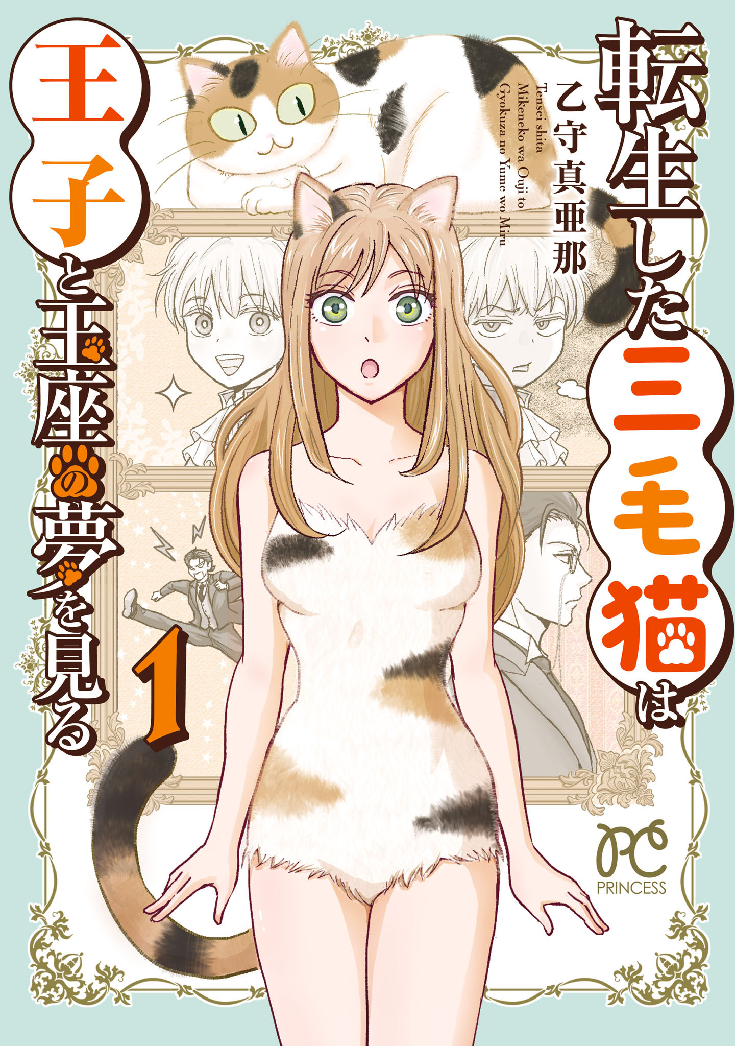 転生した三毛猫は王子と玉座の夢を見る