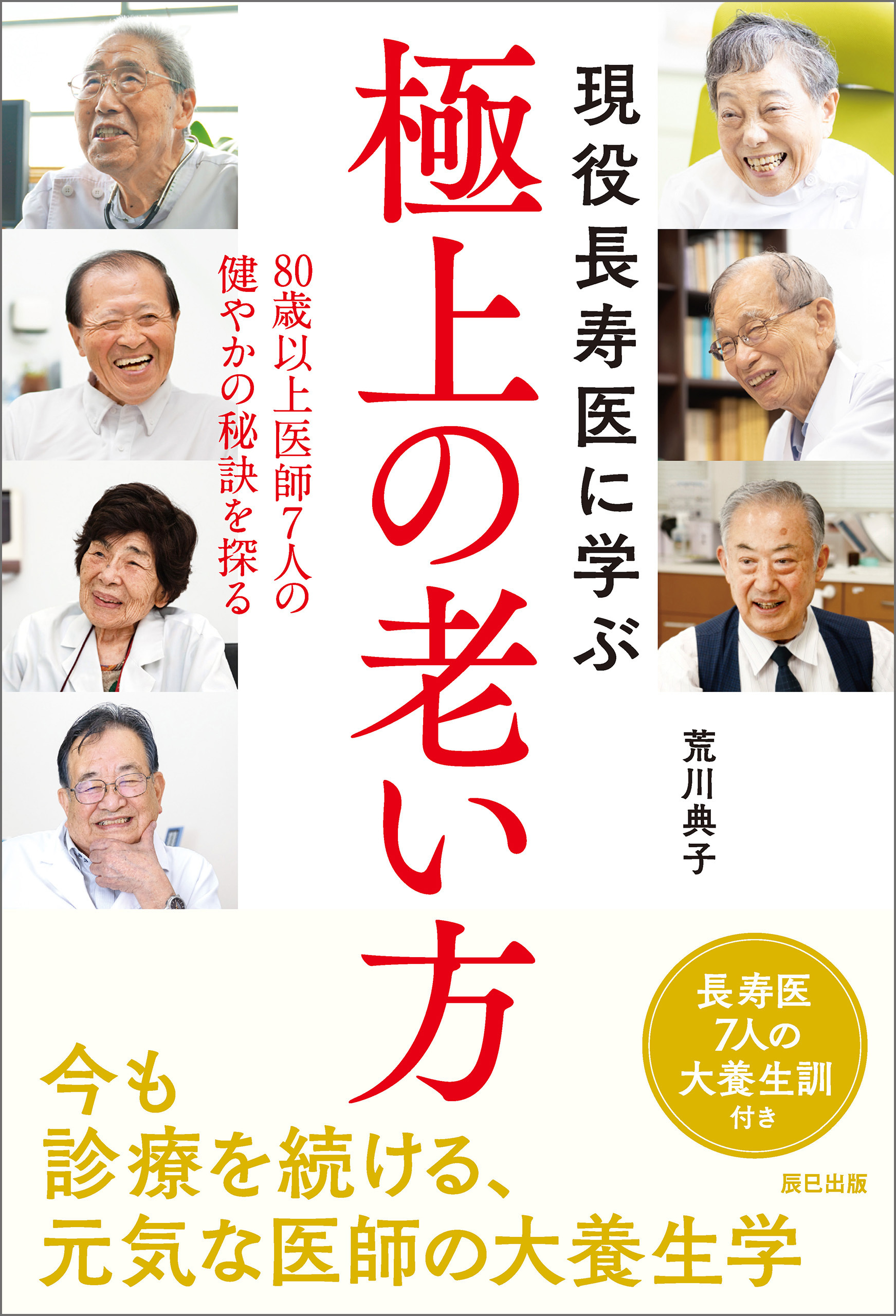 現役長寿医に学ぶ極上の老い方