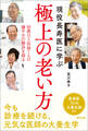 現役長寿医に学ぶ極上の老い方