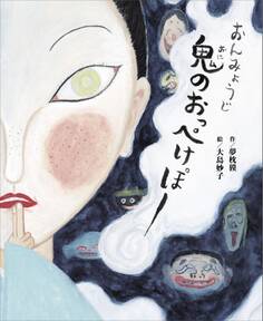 おんみょうじ 鬼のおっぺけぽー