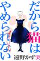 だから猫はやめられない