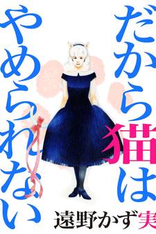 だから猫はやめられない