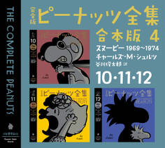 完全版 ピーナッツ全集 合本版4 10・11・12