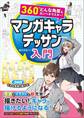 360°どんな角度もカンペキマスター! マンガキャラデッサン入門