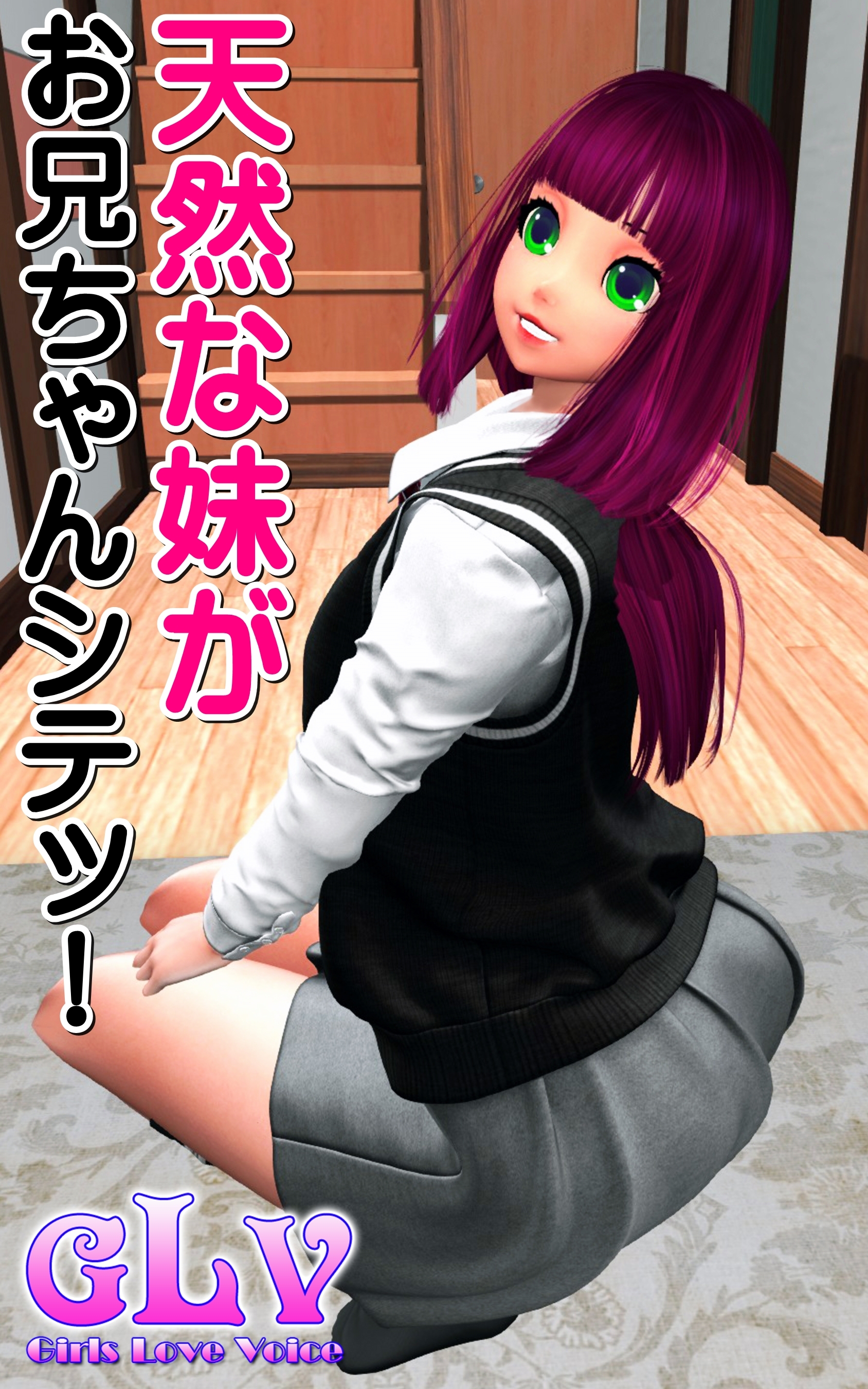 天然な妹がお兄ちゃんシテッ！！