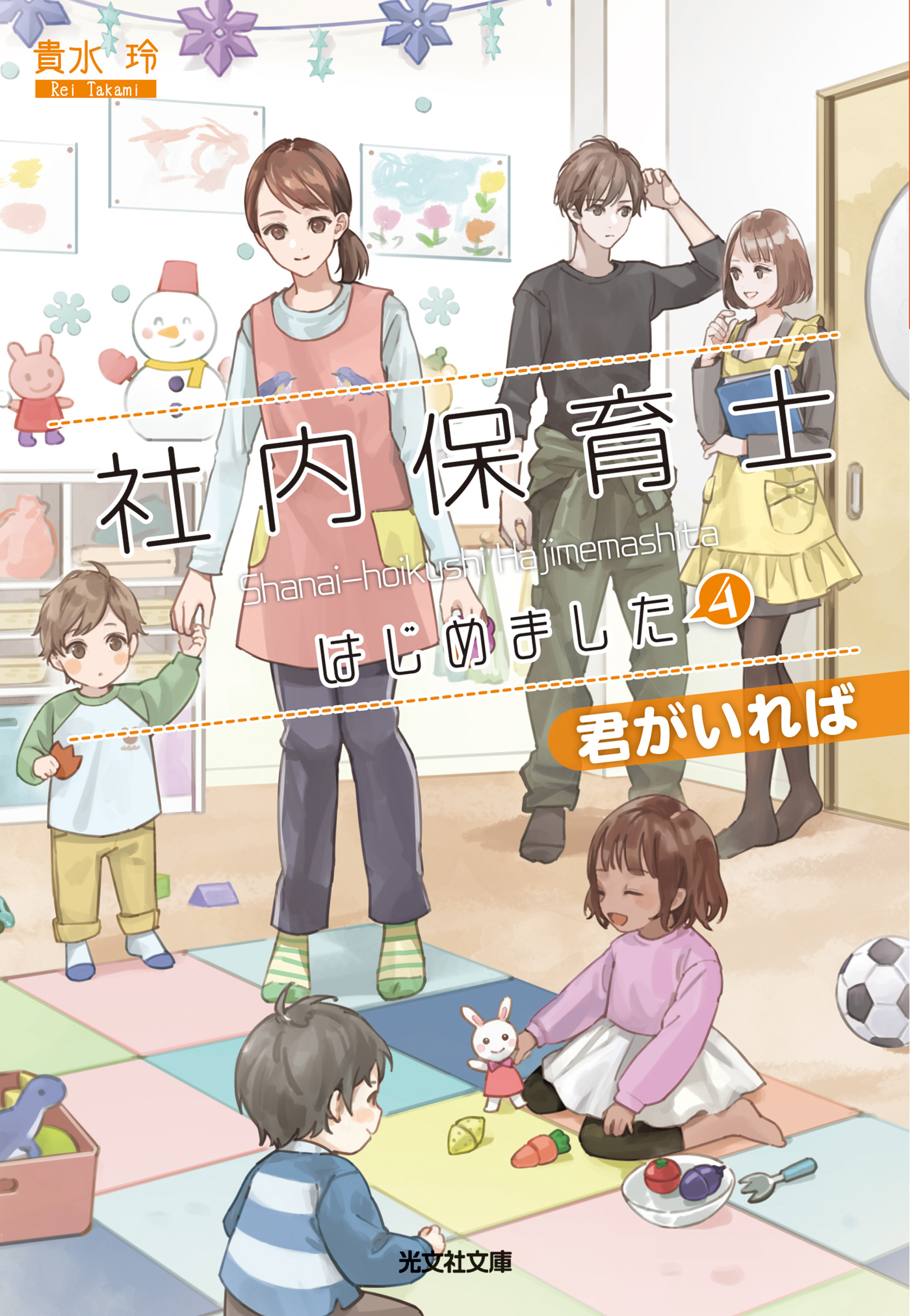 社内保育士はじめました4～君がいれば～