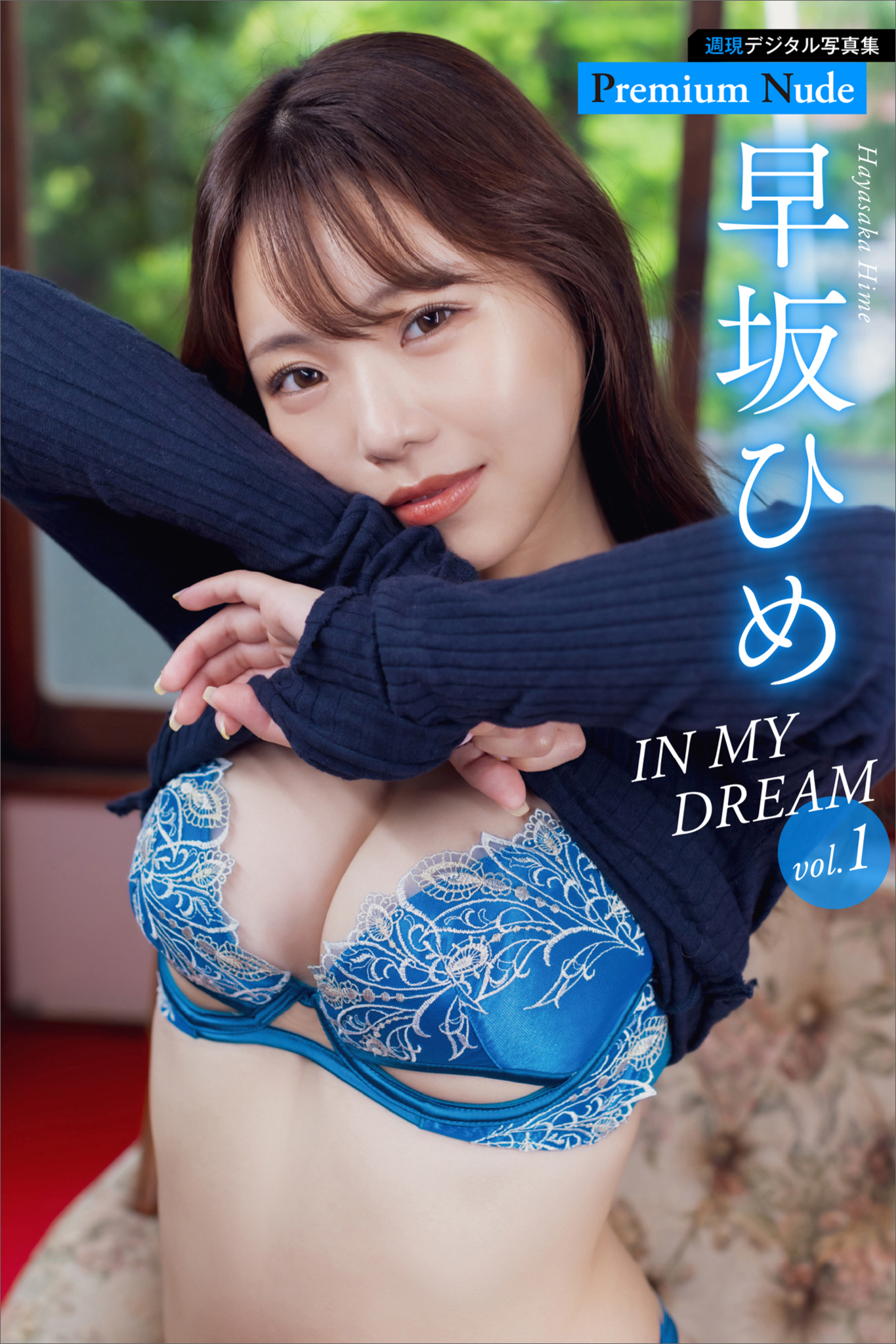 早坂ひめ　ＩＮ　ＭＹ　ＤＲＥＡＭ　ｖｏｌ．１　週刊現代デジタル写真集【プレミアムヌードシリーズ】