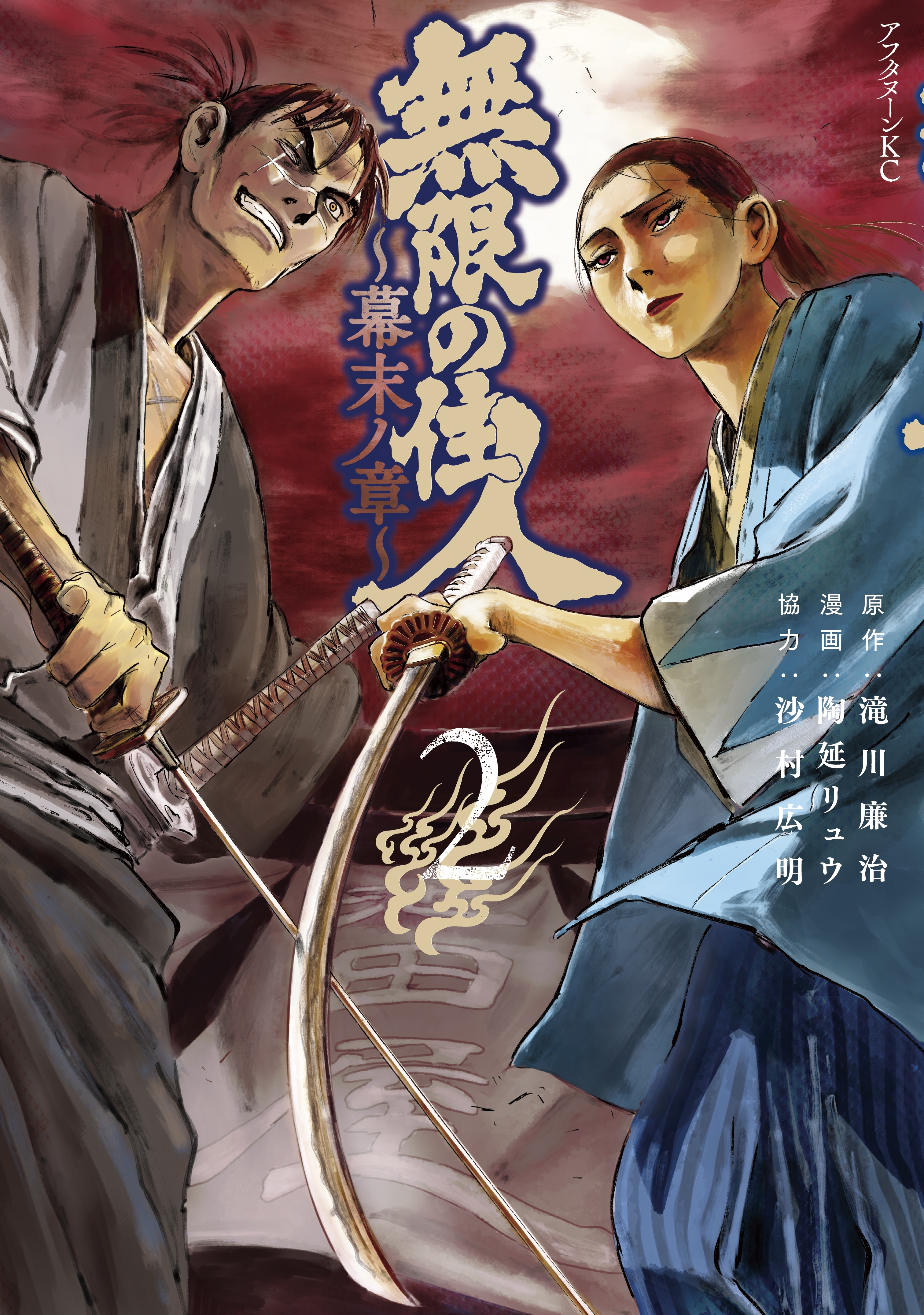 【期間限定　無料お試し版　閲覧期限2026年1月4日】無限の住人～幕末ノ章～（２）