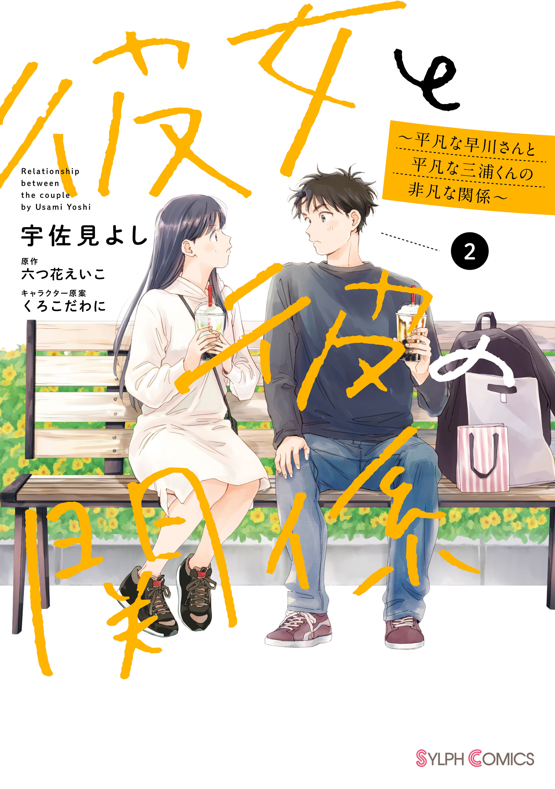 彼女と彼の関係2　～平凡な早川さんと平凡な三浦くんの非凡な関係～【電子限定特典付き】