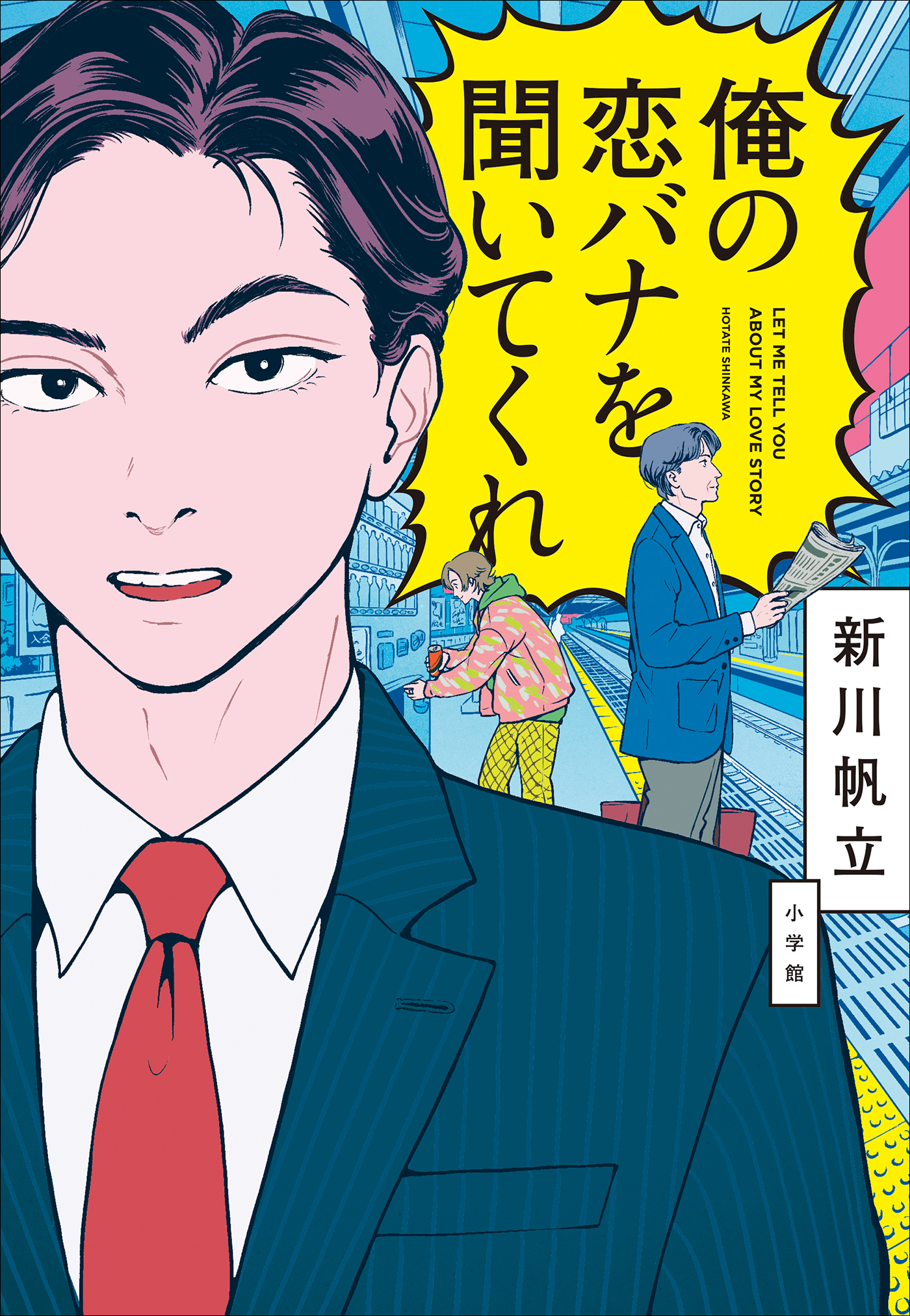 俺の恋バナを聞いてくれ