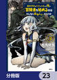 魔術学院を首席で卒業した俺が冒険者を始めるのはそんなにおかしいだろうか【分冊版】　23
