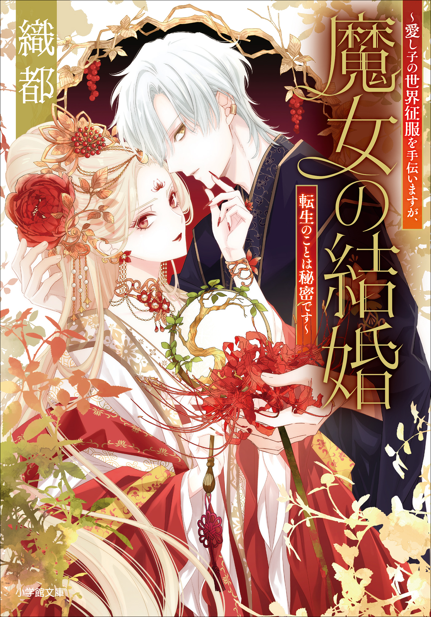 魔女の結婚　～愛し子の世界征服を手伝いますが、転生のことは秘密です～